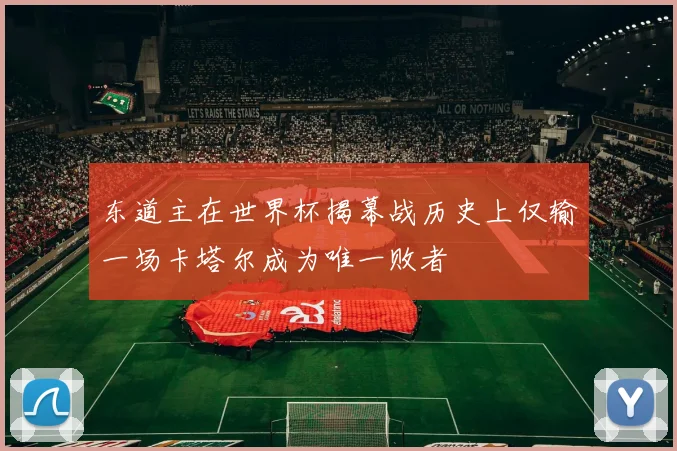 东道主在世界杯揭幕战历史上仅输一场卡塔尔成为唯一败者