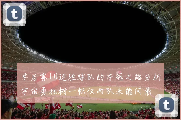 季后赛10连胜球队的夺冠之路分析宇宙勇独树一帜仅两队未能问鼎
