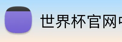 世界杯官网中文版 Logo