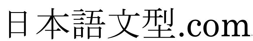 日本語文型.com